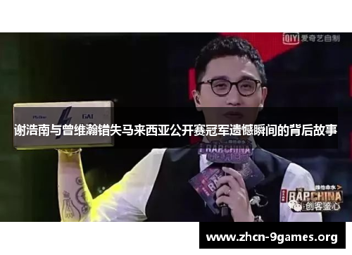 谢浩南与曾维瀚错失马来西亚公开赛冠军遗憾瞬间的背后故事