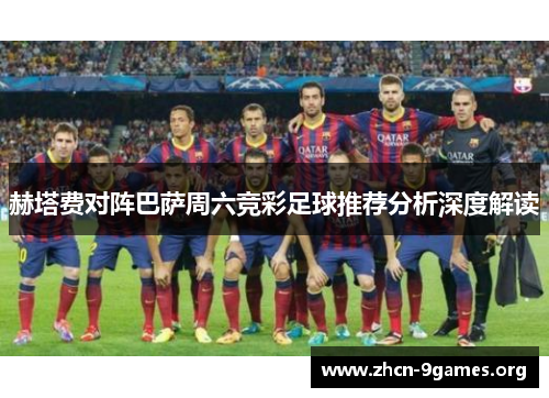 赫塔费对阵巴萨周六竞彩足球推荐分析深度解读 赫塔费对阵巴萨周六竞彩足球推荐分析深度解读