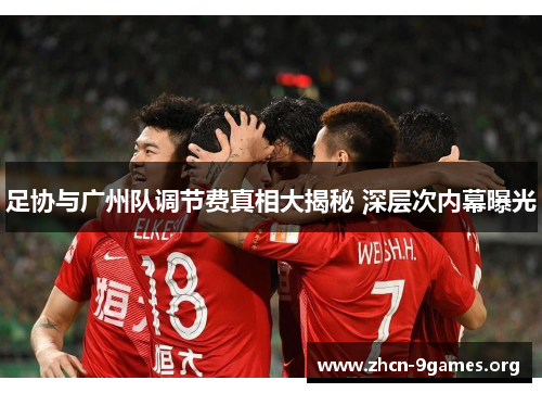 足协与广州队调节费真相大揭秘 深层次内幕曝光