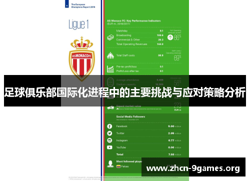 足球俱乐部国际化进程中的主要挑战与应对策略分析 足球俱乐部国际化进程中的主要挑战与应对策略分析