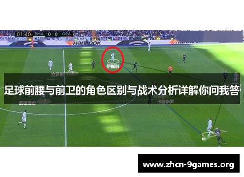 足球前腰与前卫的角色区别与战术分析详解你问我答 足球前腰与前卫的角色区别与战术分析详解你问我答