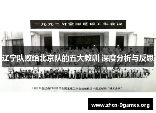 辽宁队败给北京队的五大教训 深度分析与反思