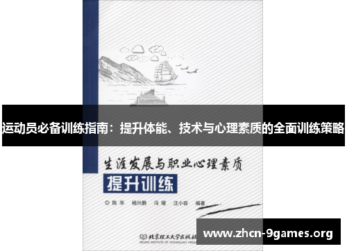 运动员必备训练指南：提升体能、技术与心理素质的全面训练策略