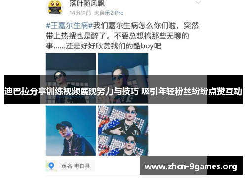 迪巴拉分享训练视频展现努力与技巧 吸引年轻粉丝纷纷点赞互动 迪巴拉分享训练视频展现努力与技巧 吸引年轻粉丝纷纷点赞互动