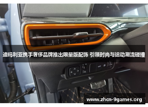 迪玛利亚携手奢侈品牌推出限量版配饰 引领时尚与运动潮流碰撞 迪玛利亚携手奢侈品牌推出限量版配饰 引领时尚与运动潮流碰撞