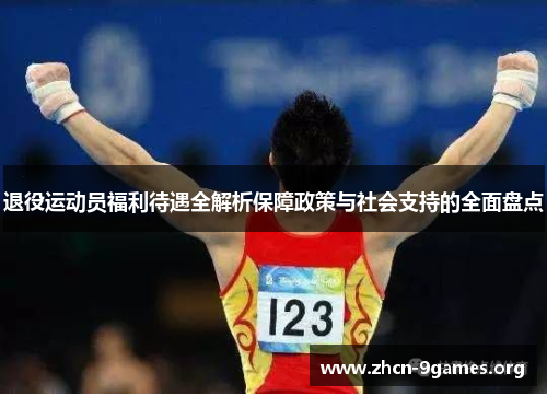 退役运动员福利待遇全解析保障政策与社会支持的全面盘点