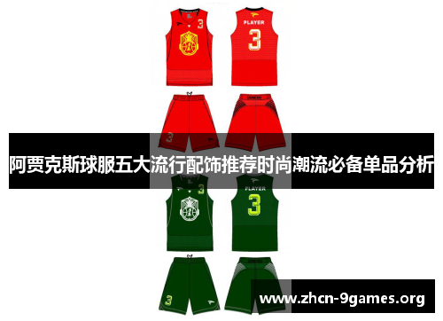 阿贾克斯球服五大流行配饰推荐时尚潮流必备单品分析 阿贾克斯球服五大流行配饰推荐时尚潮流必备单品分析