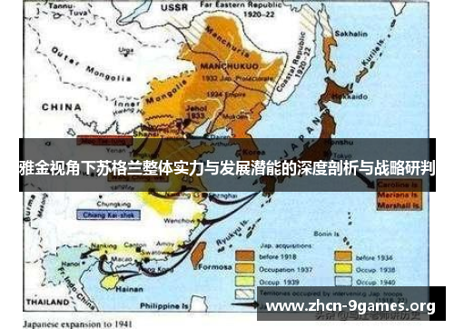 雅金视角下苏格兰整体实力与发展潜能的深度剖析与战略研判 雅金视角下苏格兰整体实力与发展潜能的深度剖析与战略研判