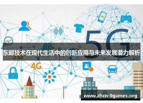 东超技术在现代生活中的创新应用与未来发展潜力解析
