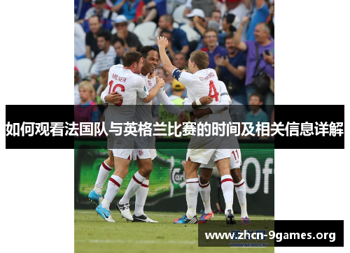 如何观看法国队与英格兰比赛的时间及相关信息详解 如何观看法国队与英格兰比赛的时间及相关信息详解