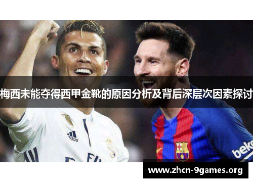 梅西未能夺得西甲金靴的原因分析及背后深层次因素探讨