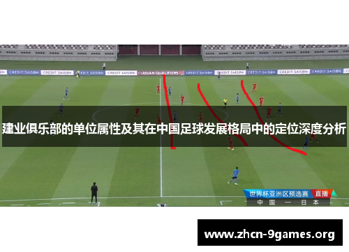建业俱乐部的单位属性及其在中国足球发展格局中的定位深度分析
