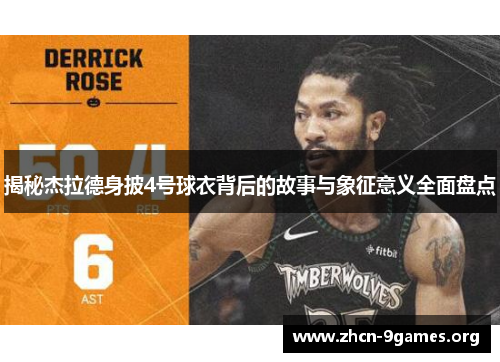 揭秘杰拉德身披4号球衣背后的故事与象征意义全面盘点