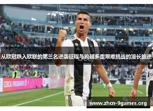 从欧冠跌入欧联的第三名逆袭征程与跨越多重艰难挑战的漫长旅途