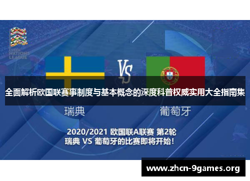 全面解析欧国联赛事制度与基本概念的深度科普权威实用大全指南集 全面解析欧国联赛事制度与基本概念的深度科普权威实用大全指南集