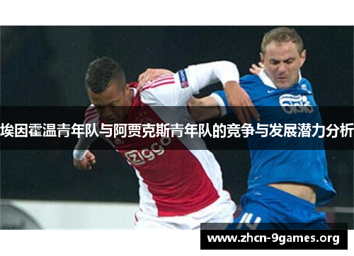 埃因霍温青年队与阿贾克斯青年队的竞争与发展潜力分析 埃因霍温青年队与阿贾克斯青年队的竞争与发展潜力分析