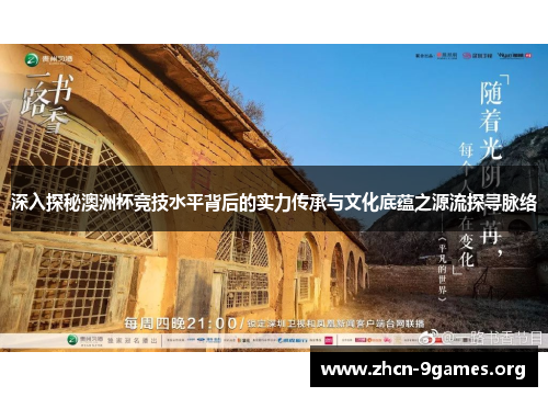 深入探秘澳洲杯竞技水平背后的实力传承与文化底蕴之源流探寻脉络