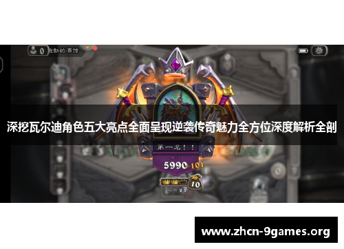 深挖瓦尔迪角色五大亮点全面呈现逆袭传奇魅力全方位深度解析全剖