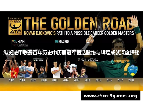 纵览法甲联赛百年历史中历届冠军更迭脉络与辉煌成就深度探秘